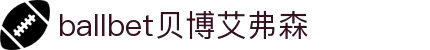 ballbet贝博艾弗森(体育科技有限公司)官方网站